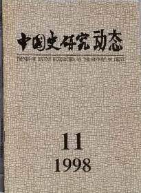 中国史研究动态  1998年11期（总第239期）