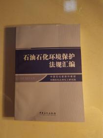 石油石化《环境保护法》规汇编。