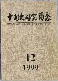 中国史研究动态  1999年12期（总第252期）