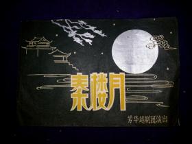 五十年代戏单 秦楼月（芳华越剧团演出）9品房 7区