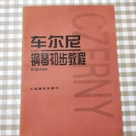 车尔尼钢琴初步教程作品599