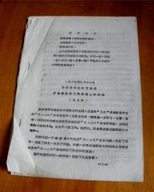 宋佩璋同志在安徽省革命委员会工作会议上的讲话-[1969.9.11]-共14页