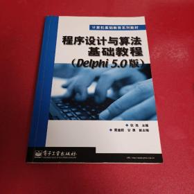 程序设计与算法基础教程（Delphi 5.0版）