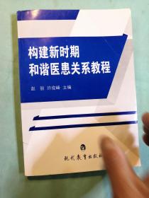 构建新时期和谐医患关系教程