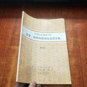 可地浸铀矿床普查、勘探和预测方法译文集 第四集