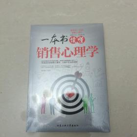 一本书读懂销售心理学