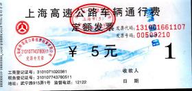 上海高速公路车辆通行费定额发票