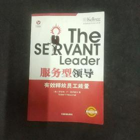 The Servant Leader服务型领导：有效释放员工能量