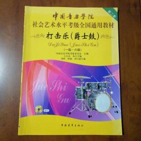 中国音乐学院社会艺术水平考级全国通用教材：打击乐（爵士鼓 一级-六级）