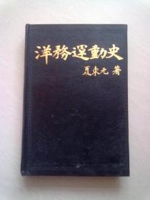 洋务运动史【1992年5月一版一印】大32开精装本有护封