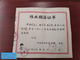 开封地方文献--毕业证、毕业证书（河南省开封市第二十九中学1986年）  有现货