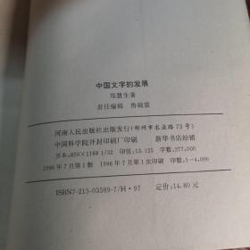 中国文字的发展 大32开 平装本 郑慧生 著 河南人民出版社 1996年1版1印 私藏 全新品相