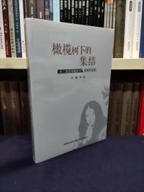 橄榄树下的集结：第二届三毛散文奖获奖作品选