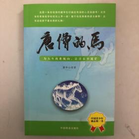 唐僧的马（为人生找准航向，让青春不迷茫）作者签赠