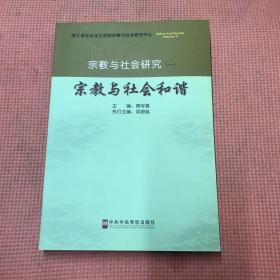 宗教与社会研究（一）-宗教与社会和谐