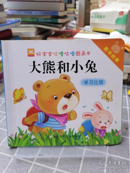 好宝宝咕噜咕噜图画书：数学故事 大熊和小兔