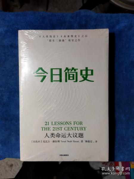 今日简史：人类命运大议题