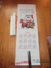 中国丝织画轴：1998年丝质年历 --中国杭州都锦生丝织厂制 贺新春【库存品，带原纸盒包装】