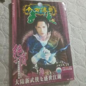 今古传奇武侠版 （总第98 2006年3月下半月 炎枫号)含绝顶2