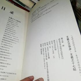 王羲之兰亭序,王羲之十七帖