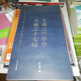 王羲之兰亭序,王羲之十七帖