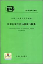 中国工程建设标准化协会标准 CECS324:2012 既有村镇住宅功能评价标准 1580177.956 哈尔滨大学 中国计划出版社