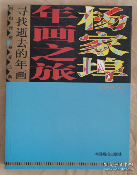 寻找逝去的年画·杨家埠年画之旅 沈泓 著