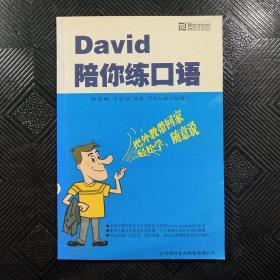 David陪你练口语