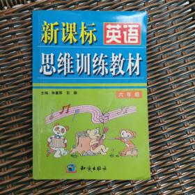 新课标英语思维训练教材