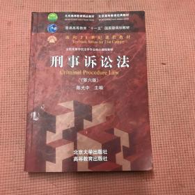 刑事诉讼法（第六版）/普通高等教育“十一五”国家级规划教材·面向21世纪课程教材