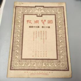 民国二十四年 《国闻周报》 第十二卷 34期   主要内容:张玉风 入秦访骏记（续）（内有内有开封龙亭前之牌坊，龙墩，铁塔，禹王台下之牌楼，禹王台，繁塔等照片和内容），孙席珍 论俄国的未来主义，林国材 战云弥漫中之义亚问题，藏园老人 记高苏生遗事，专载 破产法（续），野蕻 一个善女人的故事，讽刺漫画