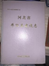 河北省井陉县建设志