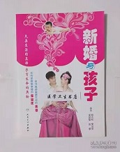 新婚与孩子