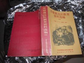 晋察冀边区教育资料选编：续集