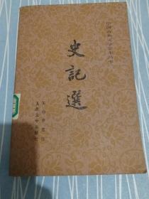 史记选