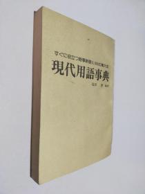 现代用语事典  日文