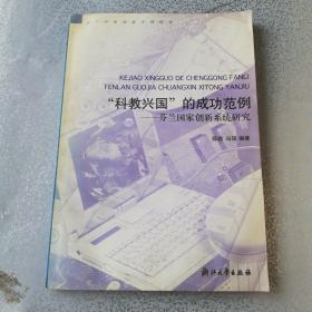 “科教兴国”的成功范例:芬兰国家创新系统研究