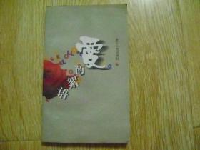 愛的絮語
