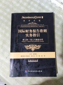 国际财务报告准则实务指引：第九章收入和建造合同