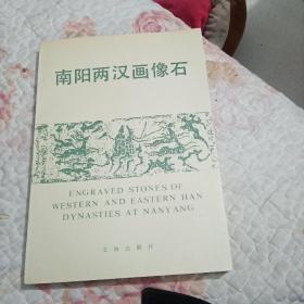 南阳两汉画像石