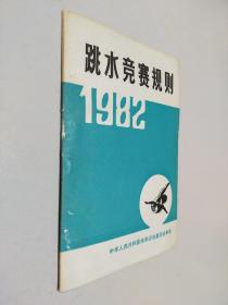 跳水竞赛规则  1982