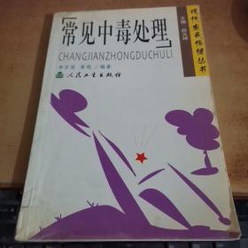 常見中毒處理