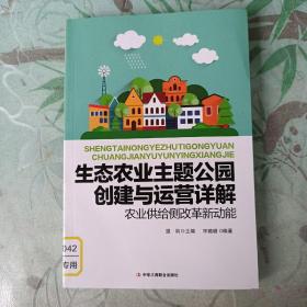 生态农业主题公园创建与运营详解