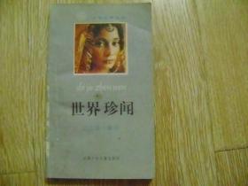 世界珍聞