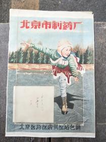50年代北京市制药厂宣传画