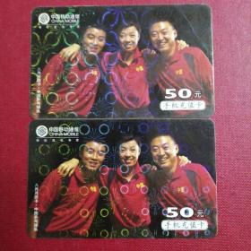 中国移动通信（七月月历卡，中国乒乓球队）手机充值卡