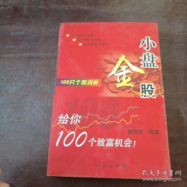 100只个股剖析：小盘金股