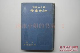 宣统二年，1910年，《江南事情》， 杭州 西湖 上海公园 虹口 李鸿章铜像 徐家汇天文台南京站下关等老照片插图 上海市街 南京、 苏州、杭州等老地图5幅 ，江南的政治、新官制及立宪预备事业