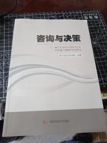 咨询与决策 南宁市2014年度哲学社会科学重点课题研究成果选