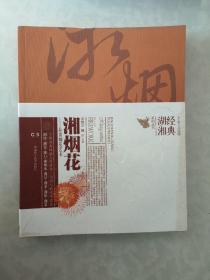 湘烟花:品读烟花艺术